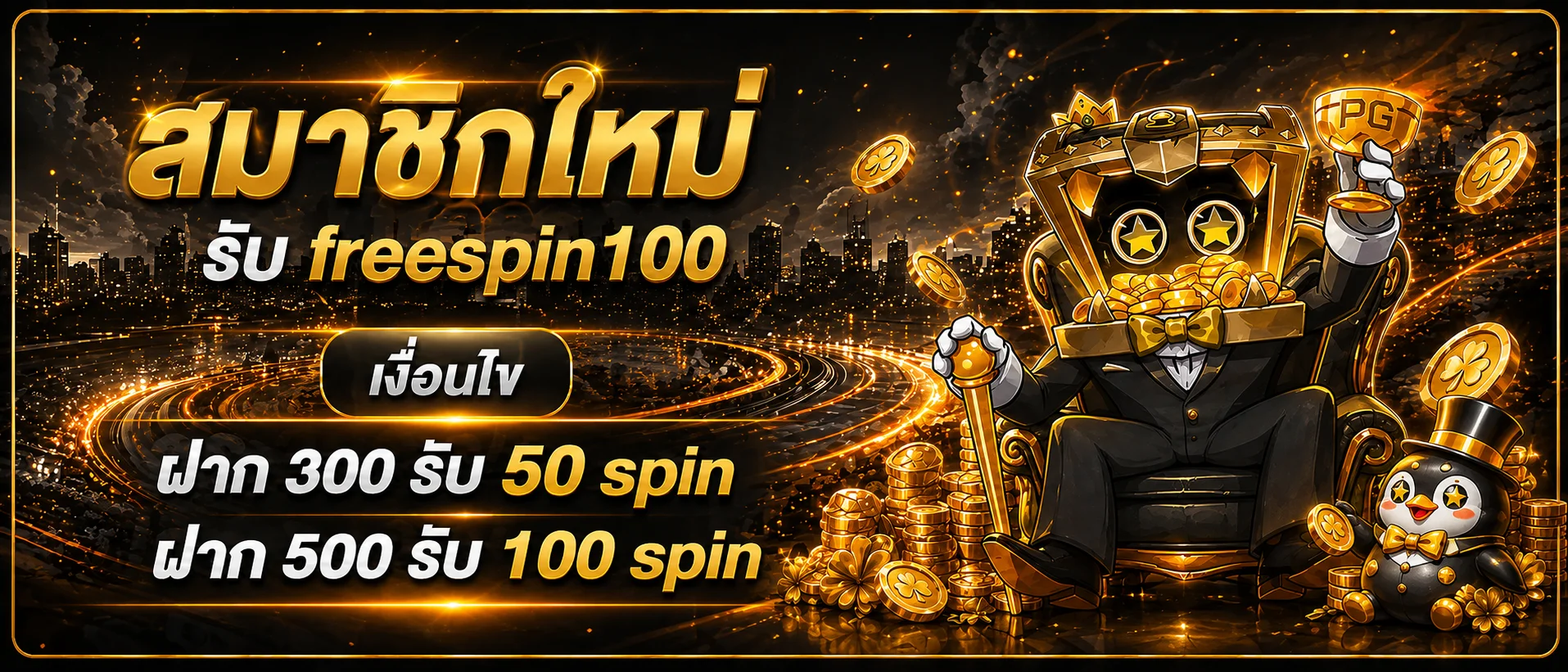 แบนเนอร์สมาชิกใหม่และฟรีสปิน BETPLAY168