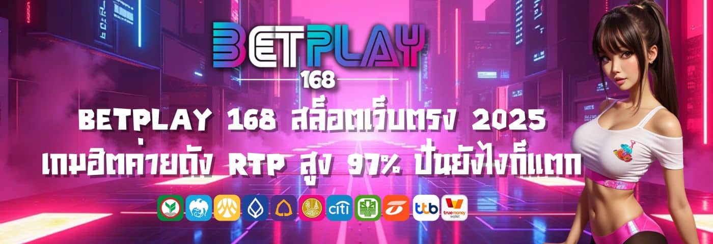 Betplay 168 สล็อตเว็บตรง 2025 เกมฮิต ค่ายดัง ปั่นยังไงก็แตก