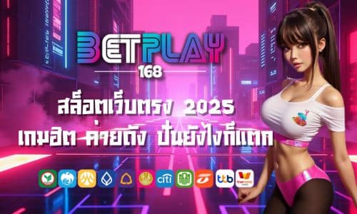 Betplay 168 สล็อตเว็บตรง 2025 เกมฮิต ค่ายดัง ปั่นยังไงก็แตก
