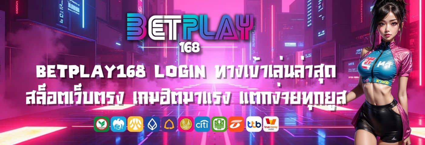 Betplay168 login สล็อตเว็บตรง เกมฮิตมาแรง แตกง่ายทุกยูส