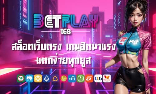 Betplay168 login สล็อตเว็บตรง เกมฮิตมาแรง แตกง่ายทุกยูส
