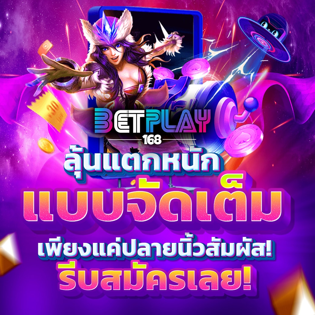 Betplay168 สล็อตแตกง่าย ไม่ล็อคยูส เดิมพันสนุก กำไรมหาศาล