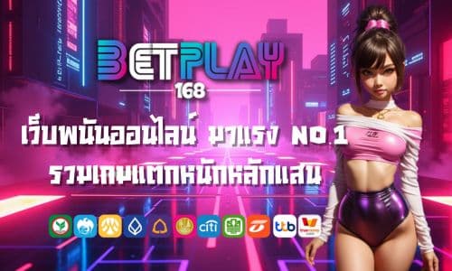 Betplay365 เว็บพนันออนไลน์ มาแรง No.1 รวมเกมแตกหนักหลักแสน