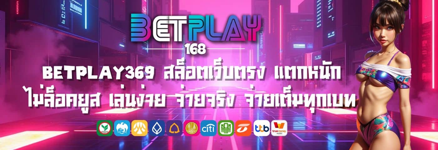 Betplay369 สล็อตเว็บตรง แตกหนัก ไม่ล็อคยูส จ่ายเต็มทุกเบท