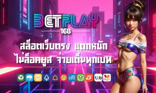 Betplay369 สล็อตเว็บตรง แตกหนัก ไม่ล็อคยูส จ่ายเต็มทุกเบท