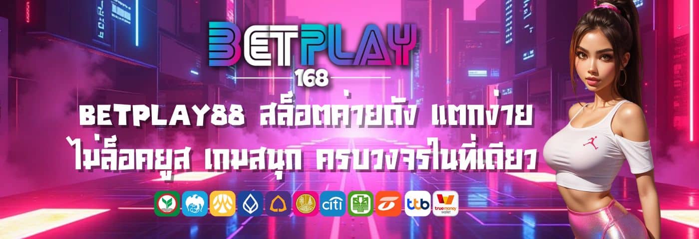Betplay88 สล็อตค่ายดัง แตกง่าย ไม่ล็อคยูส ครบวงจรในที่เดียว