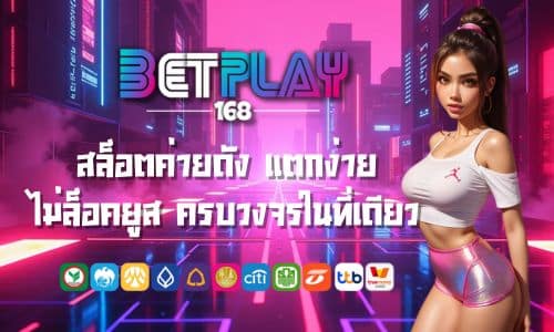 Betplay88 สล็อตค่ายดัง แตกง่าย ไม่ล็อคยูส ครบวงจรในที่เดียว